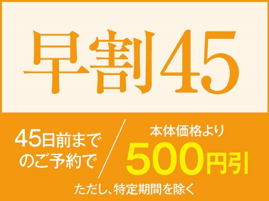 【早割45】飲み放題付バイキングプラン☆45日以上前のご予約でお得に！